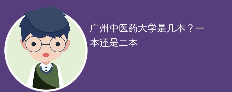 广州中医药大学属于一本还是二本 广州中医药大学属几本