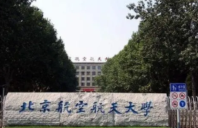 北京航空航天大学是211还是985学校 北京航空航天大学属于985还是211