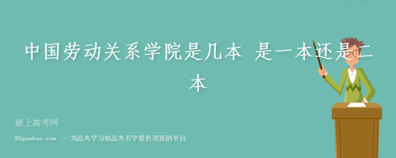 中国劳动关系学院是几本 中国劳动关系学院是一本还是二本