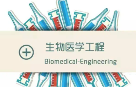 2022生物医学工程专业就业方向及前景如何 生物医学工程的就业方向前景