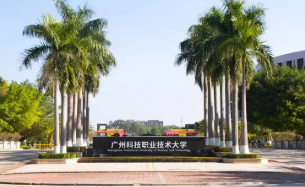 广州科技职业技术学院是几本 广州科技职业技术大学是二本吗