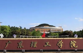 广东理工学院是一本还是二本大学 广东理工学院是二本吗