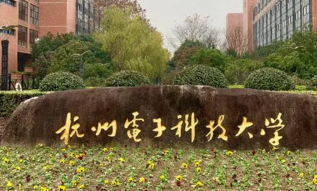 杭州电子科技大学是双一流建设高校吗 杭州电子科技大学是双一流么
