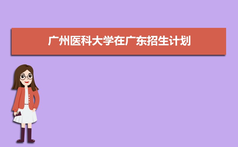 广州医科大学广东招生计划 广东医科大学广东招生