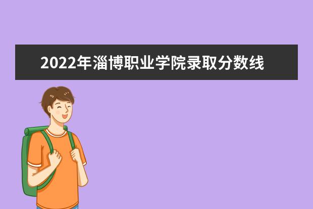 2022年淄博职业学院录取分数线是多少最新