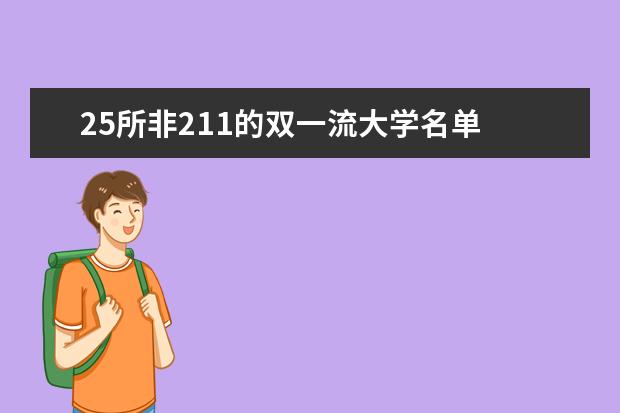 25所非211的双一流大学名单 25所双非双一流大学名单