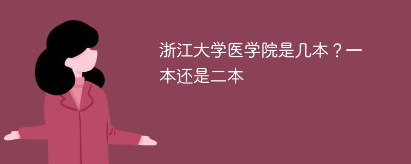 浙江大学医学院属于几本 浙江医科大学是一本还是二本