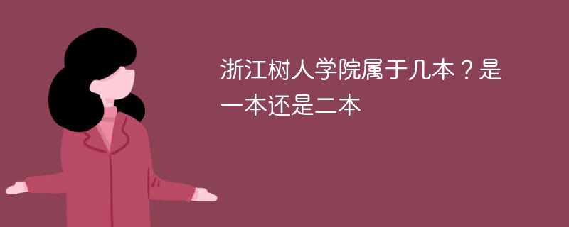 浙江树人大学属于几本 浙江树人大学是一本还是二本