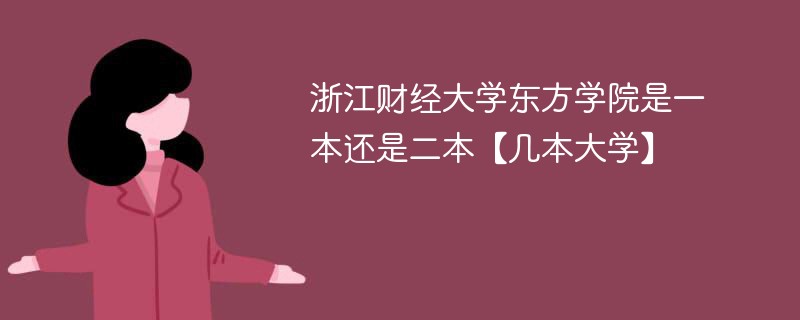 浙江财经大学东方学院是二本吗 浙江东方学院财经大学属于几本