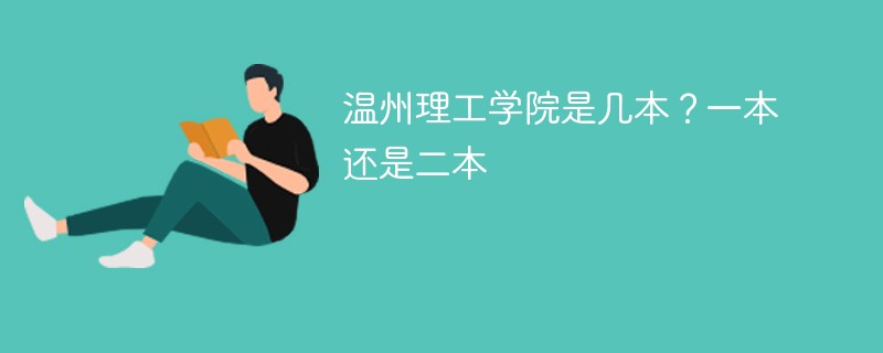 温州理工大学是一本还是二本 温州理工是几本大学