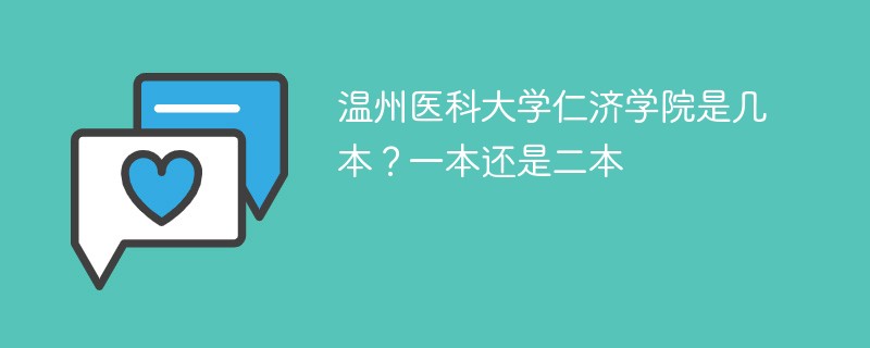 浙江温州医科大学仁济学院是几本 温州医科大学仁济学院是二本还是三本