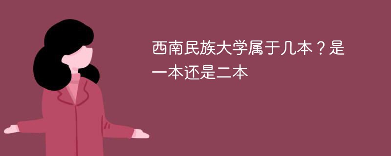 西南民族大学属于几本 西南民族大学是本科一本还是二本