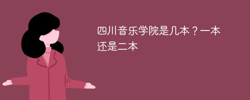 四川音乐学院是几本 四川音乐学院是一本、二本还是三本