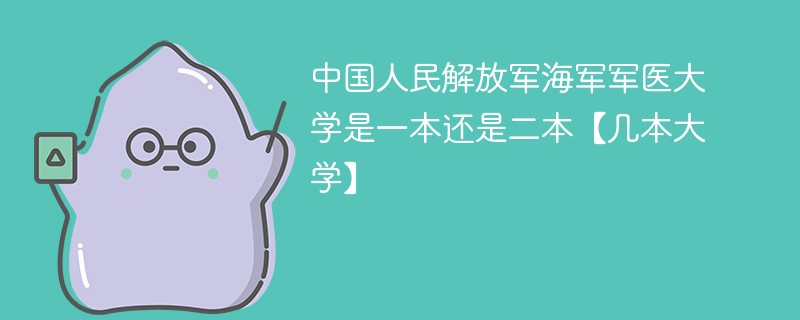 中国人民解放军海军军医大学是几本 海军医大学属于几本