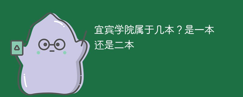 四川宜宾学院属于几本 四川宜宾学院是一本还是二本