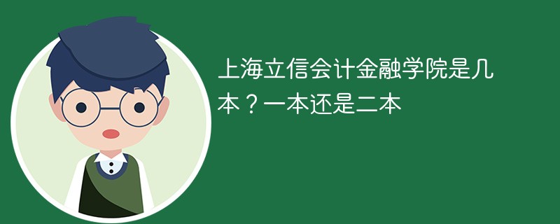 上海立信会计金融学院是几本 上海立信会计金融学院属于一本还是二本