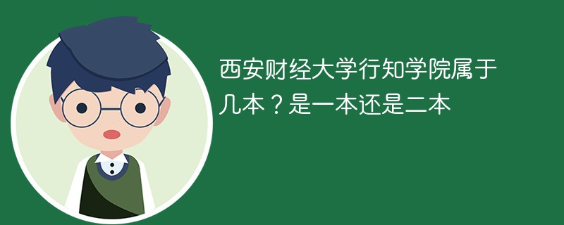 西安财经大学知行学院是一本吗 西安财经大学行政学院是几本