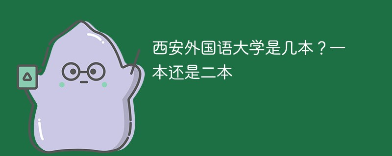 西安外国语大学是几本 西安外国语大学属于一本还是二本