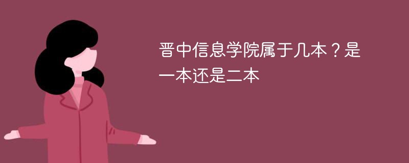 晋中信息学院属于几本 山西晋中学院是一本还是二本