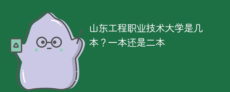 山东工程职业技术大学是几本 山东工程职业技术大学是一本吗