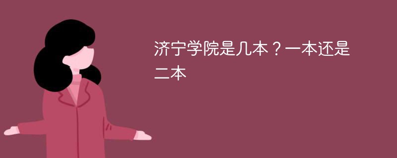 济宁学院属于一本还是二本 济宁大学属于几本