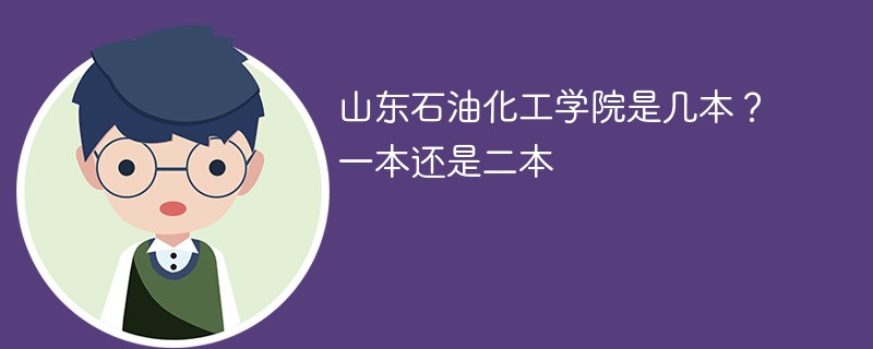 山东中国石油大学是一本还是二本 山东的石油大学是几本