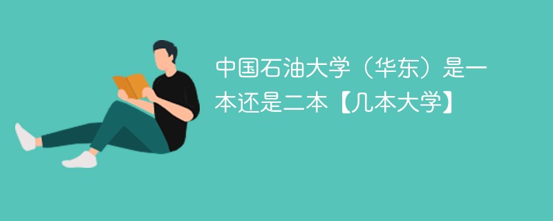 中国石油大学属于一本还是二本 华东石油大学是一本吗