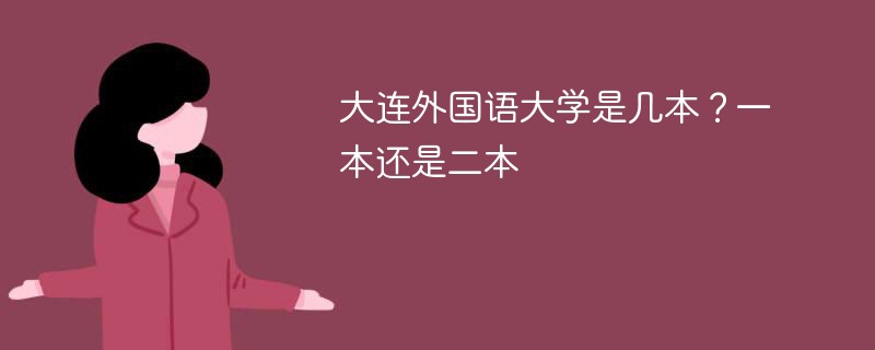 大连外国语大学属于一本还是二本 大连外国语大学是几本