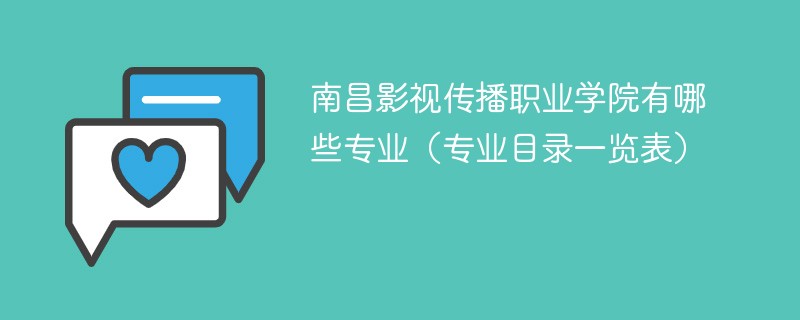 南昌影视传播职业学院有哪些专业 南昌影视传播职业技术学院有什么专业