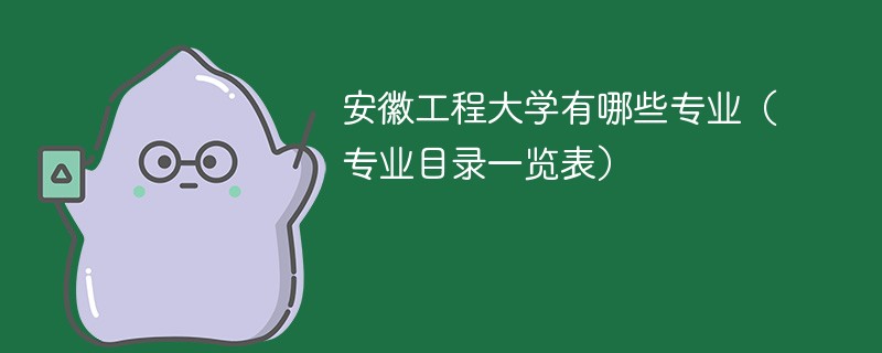 安徽工程大学有哪些专业 安徽工程大学所有专业