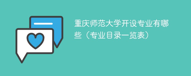 重庆师范大学开设的专业 重庆师范大学都有些什么专业