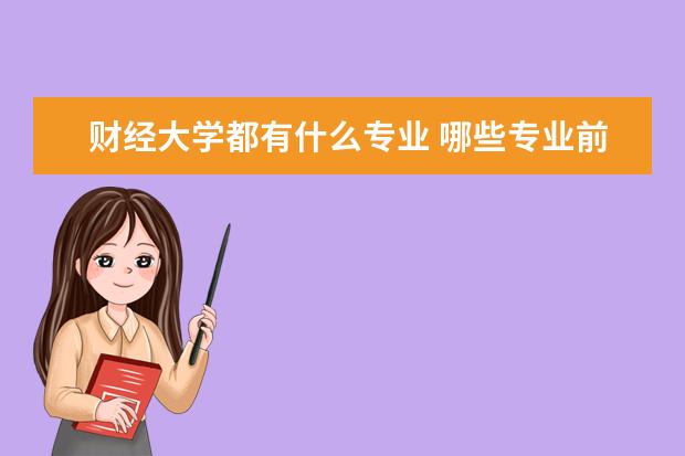 财经大学什么专业最好 财经大学都有什么专业