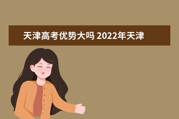 2022年天津高考700分可以上什么大学