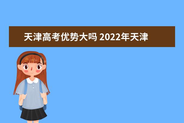 2022年天津高考650分可以上什么大学