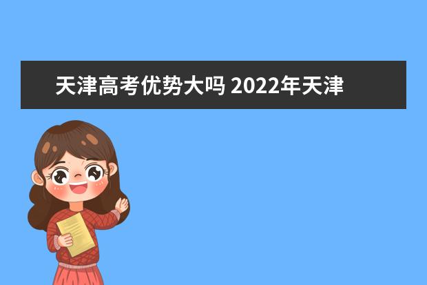 2022年天津高考600分可以上什么大学