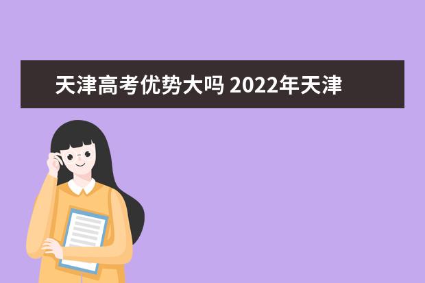 2022年天津高考500分可以上什么大学