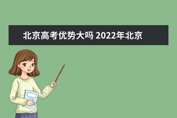 2022年北京高考700分可以上什么大学
