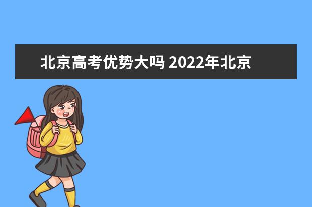 2022年北京高考550分可以上什么大学