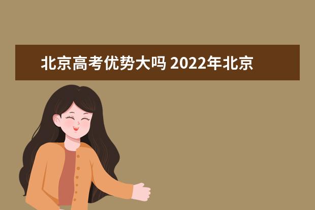 2022年北京高考400分可以上什么大学