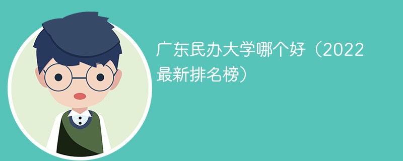 广东民办大学哪个学校好 广东比较好的民办大学