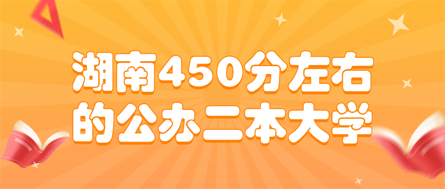 湖南高考450分左右能上什么样的大学2022年