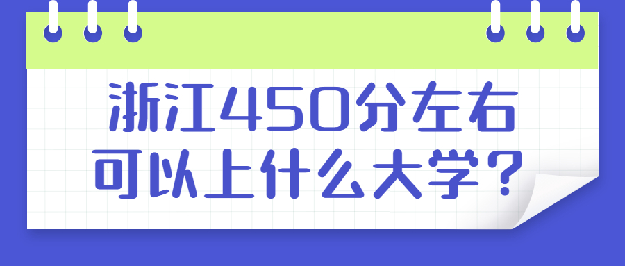 2022年浙江450分能上什么学校