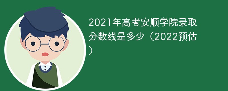 安顺学院2021年高考录取分数线 2021安顺学院录取分数线