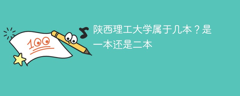 陕西理工大学是几本 是一本还是二本