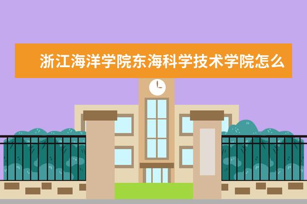 2022浙江海洋大学东海科学技术学院怎么样最新