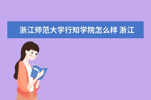 2022浙江师范大学行知学院怎么样是本科吗最新