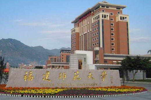 福建师范大学是不是双一流大学 福建师范大学好吗