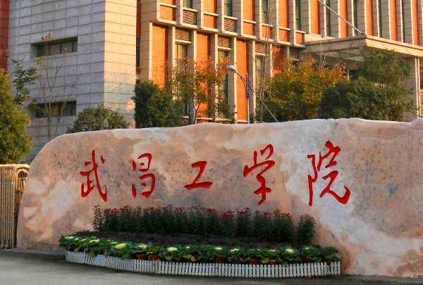 武昌工学院是公办还是民办大学,好不好