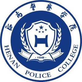 河南警察学院是公办学校吗 河南的警察学院有几所