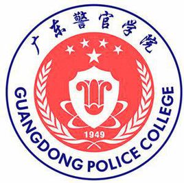 广东警官学院是不是211 广东警官学院是重点大学吗